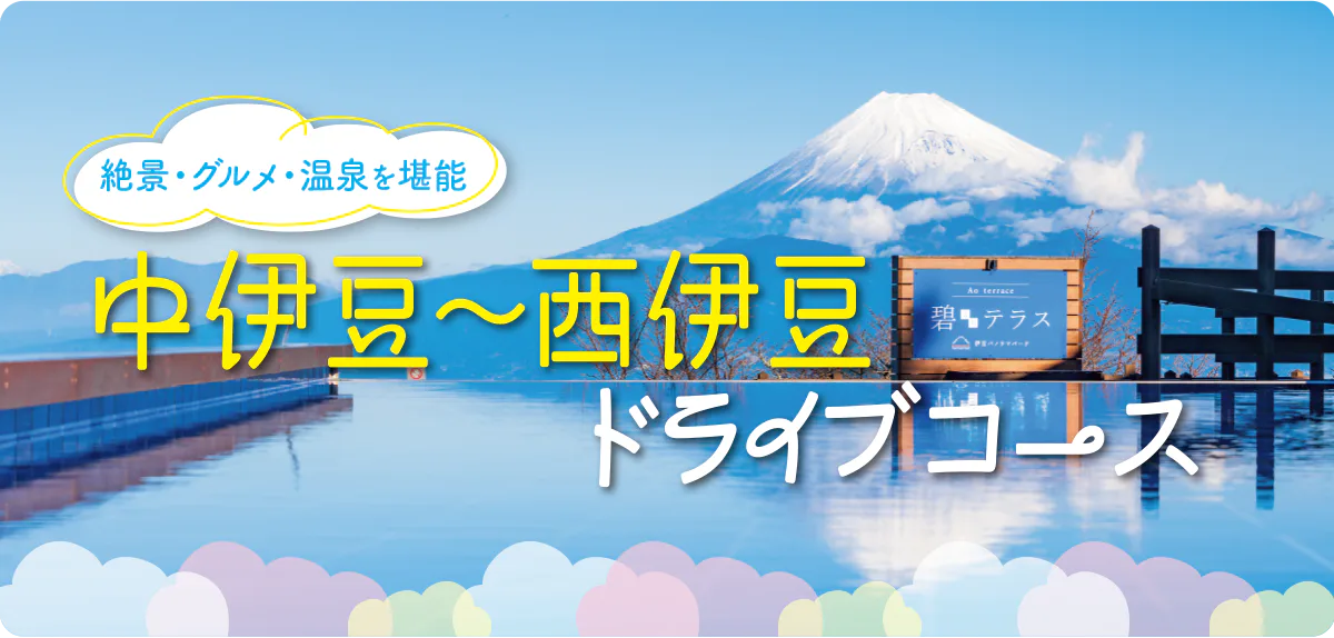 【静岡】中伊豆～西伊豆ドライブコース｜駿河湾と富士山の絶景スポットめぐり＆金山観光を楽しもう。締めは温泉！