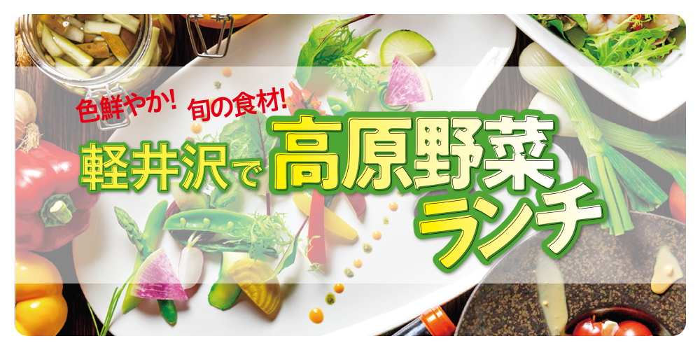 色鮮やか！旬の食材！軽井沢で高原野菜ランチ
