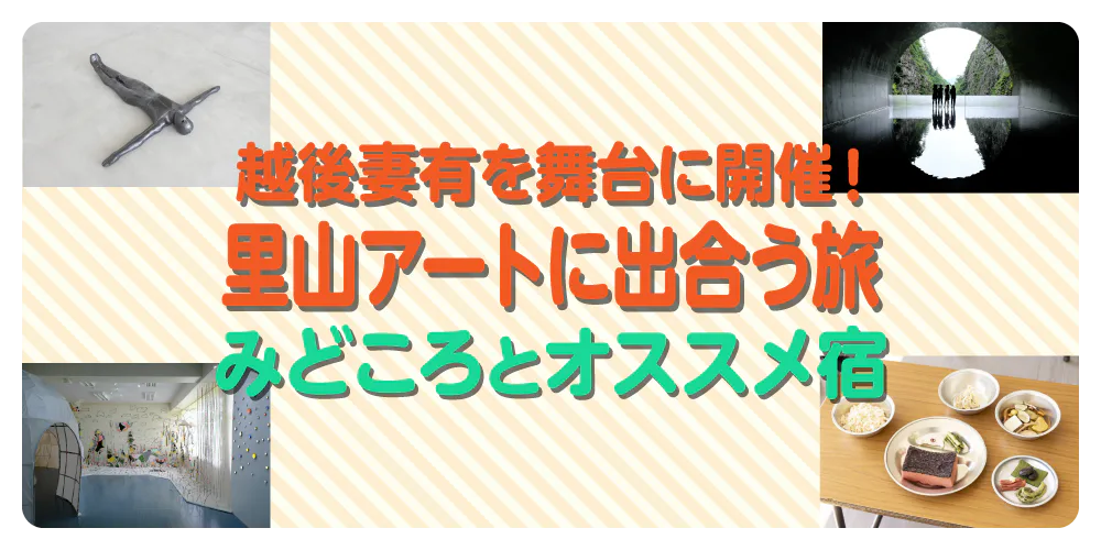 【新潟】越後妻有の2026｜里山で芸術と伝統、文化に出合う旅をダイジェストで紹介。周辺の宿情報も