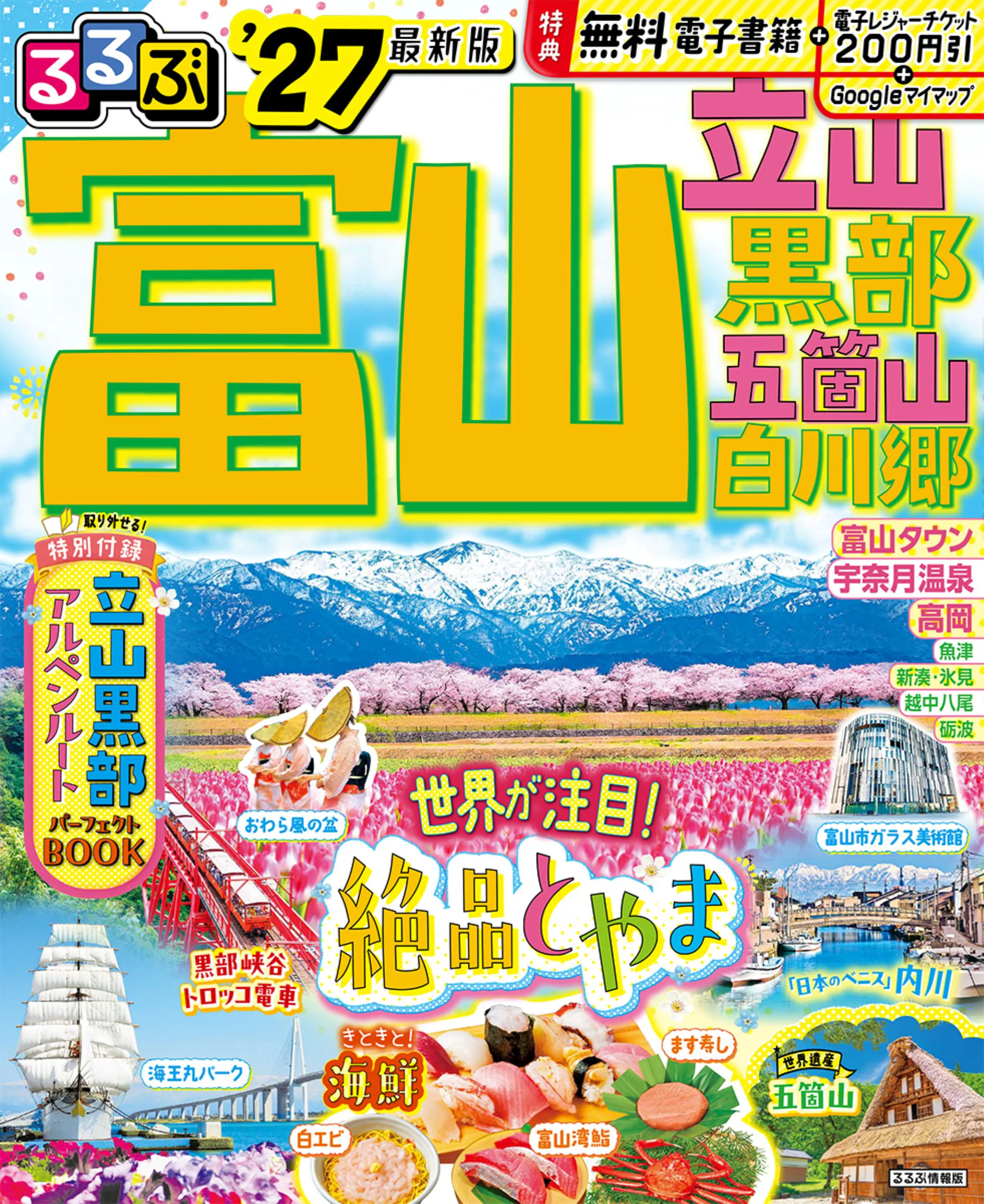 るるぶ富山 立山 黒部 五箇山 白川郷’27