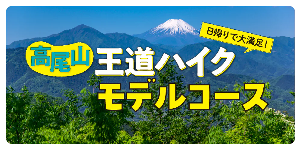 高尾山ハイキング王道ルート｜絶景スポット・観光スポットに加え、スイーツやそばなどグルメも満喫！