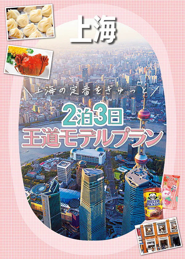 【上海】2泊3日の王道モデルプラン│浦東や外灘の２大エリアを満喫。安福路・武康路など話題のエリアも