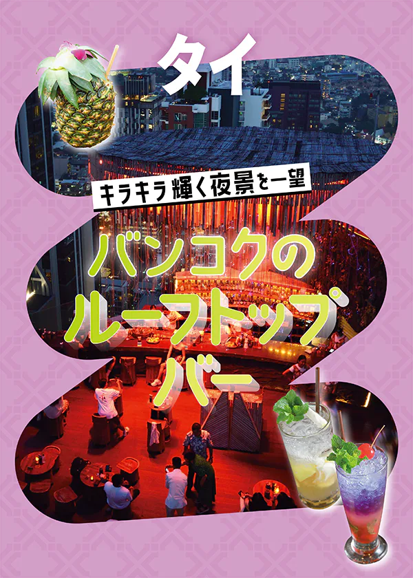 【タイ／バンコク】おすすめのルーフトップバー｜値段や予約、フードの情報も