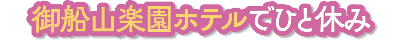 御船山楽園ホテルでひと休み