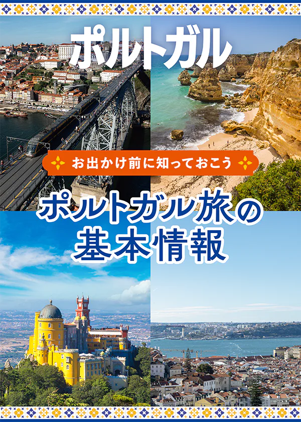 【ポルトガル】事前に知っておきたい旅の基本情報！