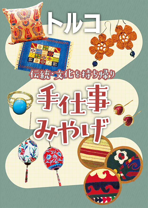【トルコ】手仕事みやげ｜伝統工芸キリム織の小物、カシミア刺繍ストール、トルコ絨毯、トルコ石のアクセサリーなど