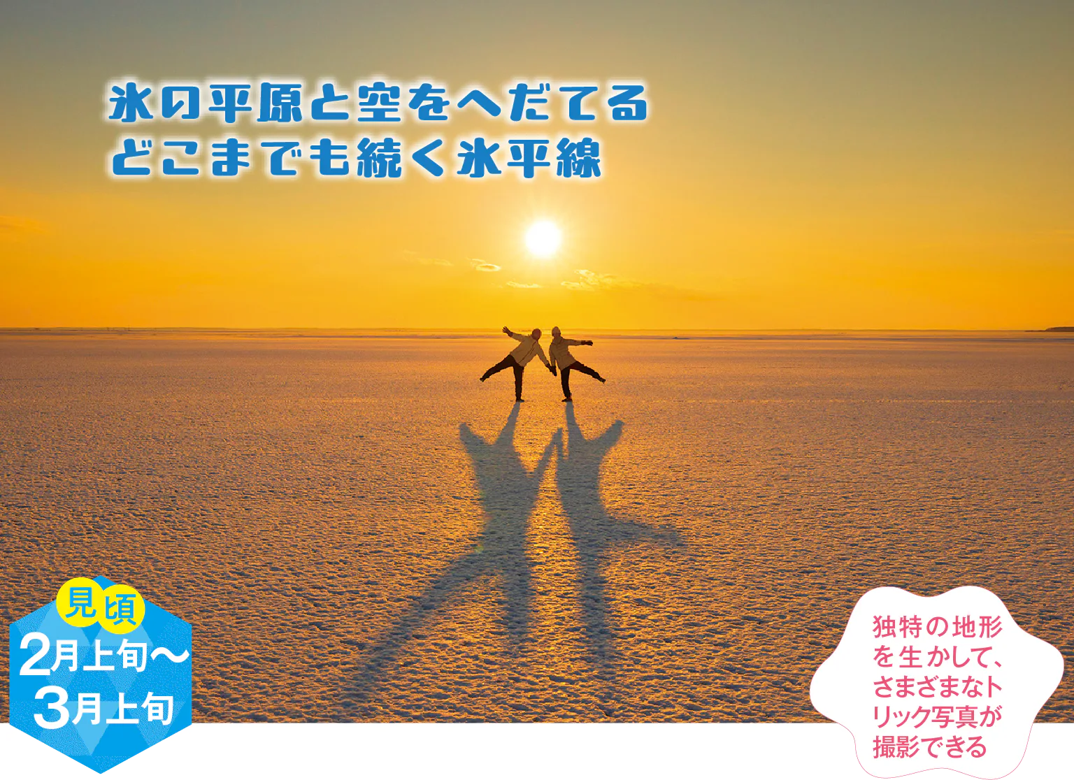 野付半島の氷平線