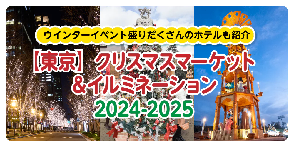 【東京】クリスマス＆イルミネーション2024－2025｜夜景やディナー自慢のホテルも紹介