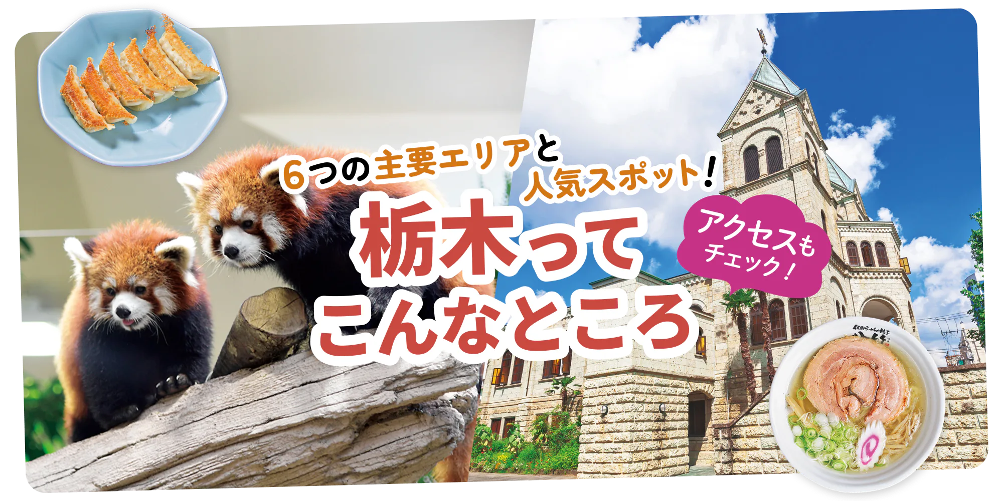 6つの主要エリアと人気スポット！栃木ってこんなところ