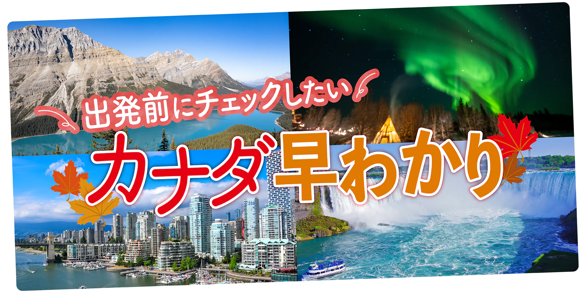 【カナダ】観光で人気のエリアを地図で早わかり。各都市間の移動時間も参考に