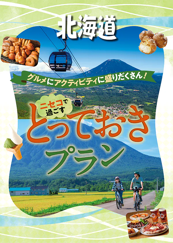 北海道ニセコでの過ごし方│グルメやアクティビティを楽しむ