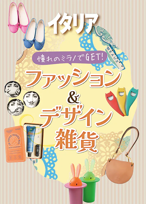 【イタリア／ミラノ】おみやげ探し｜おすすめのデザイン雑貨＆ファッション