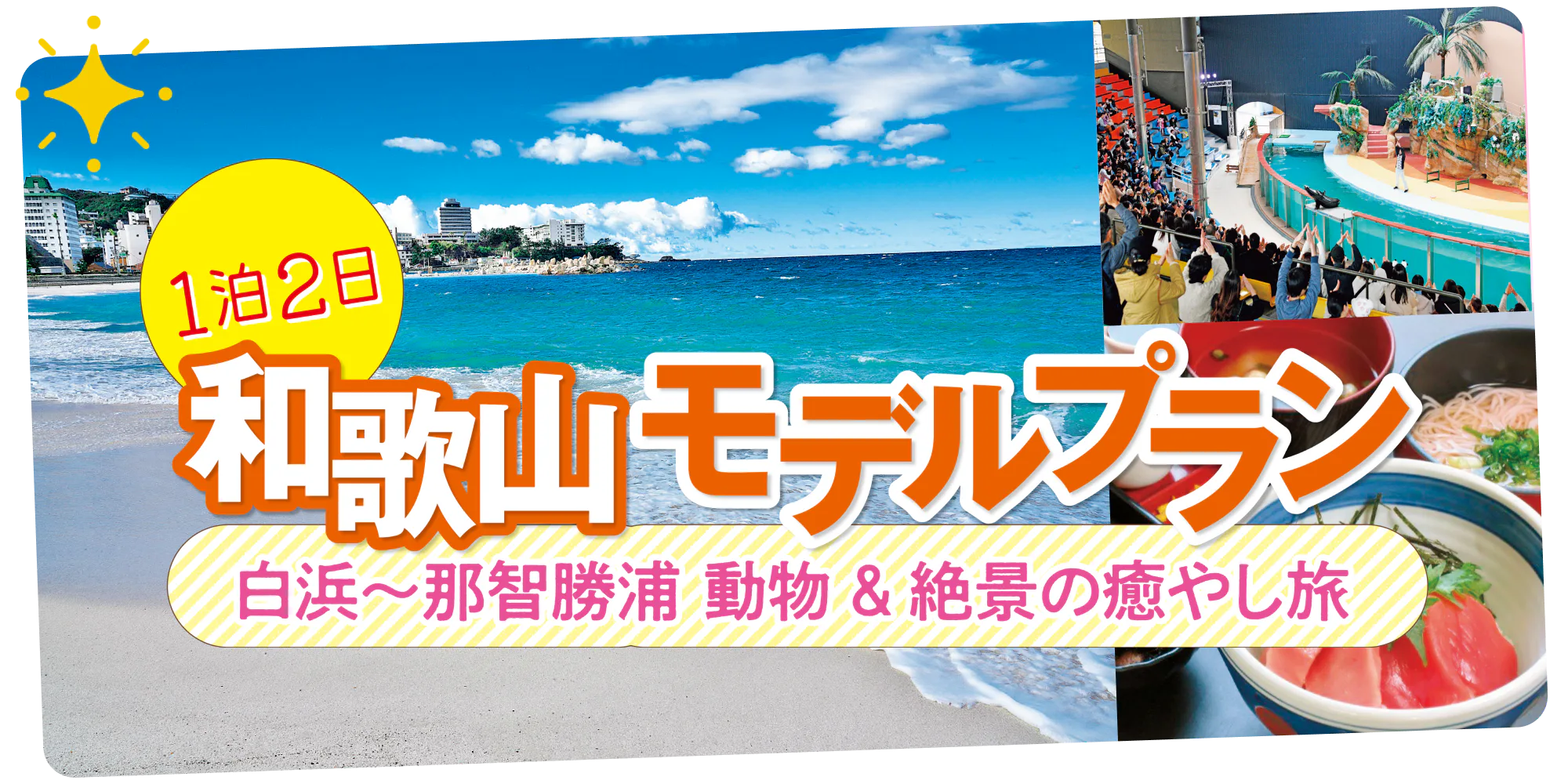 【和歌山観光モデルプラン】白浜から那智勝浦の人気スポットを巡る1泊2日の定番ドライブコース。動物＆絶景の癒し旅へ！