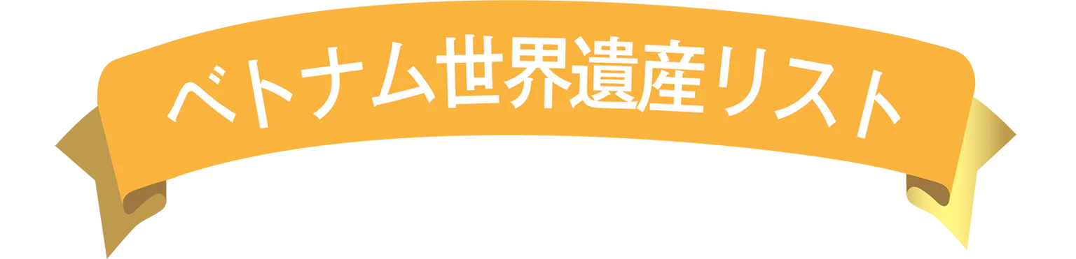 ベトナム世界遺産リストの見出し
