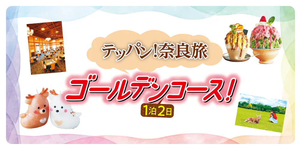 テッパン！奈良旅１泊２日ゴールデンコース