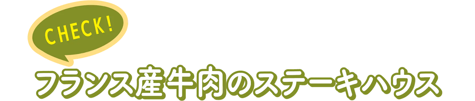 フランス産牛肉のステーキハウスの見出し