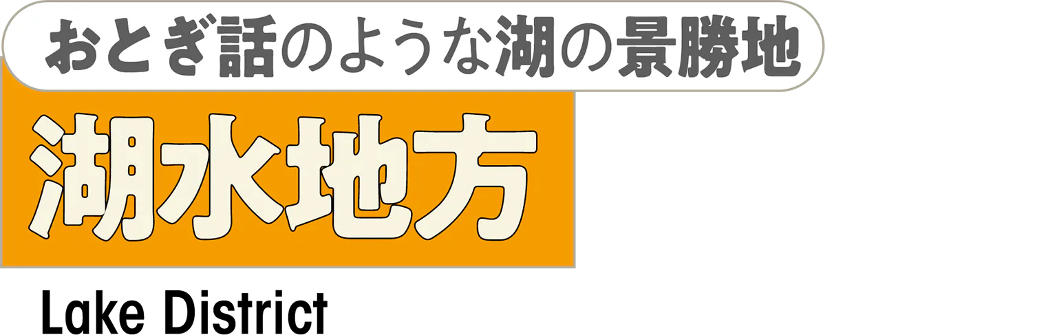 おとぎ話のような湖の景勝地　湖水地方の見出し