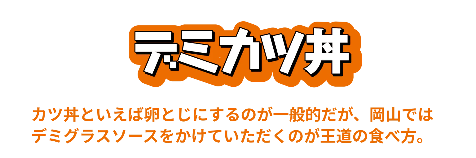 デミカツ丼