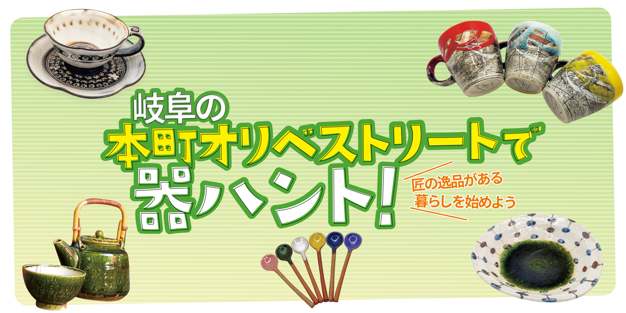 器好きにはたまらない！「岐阜・多治見本町オリベストリート」で