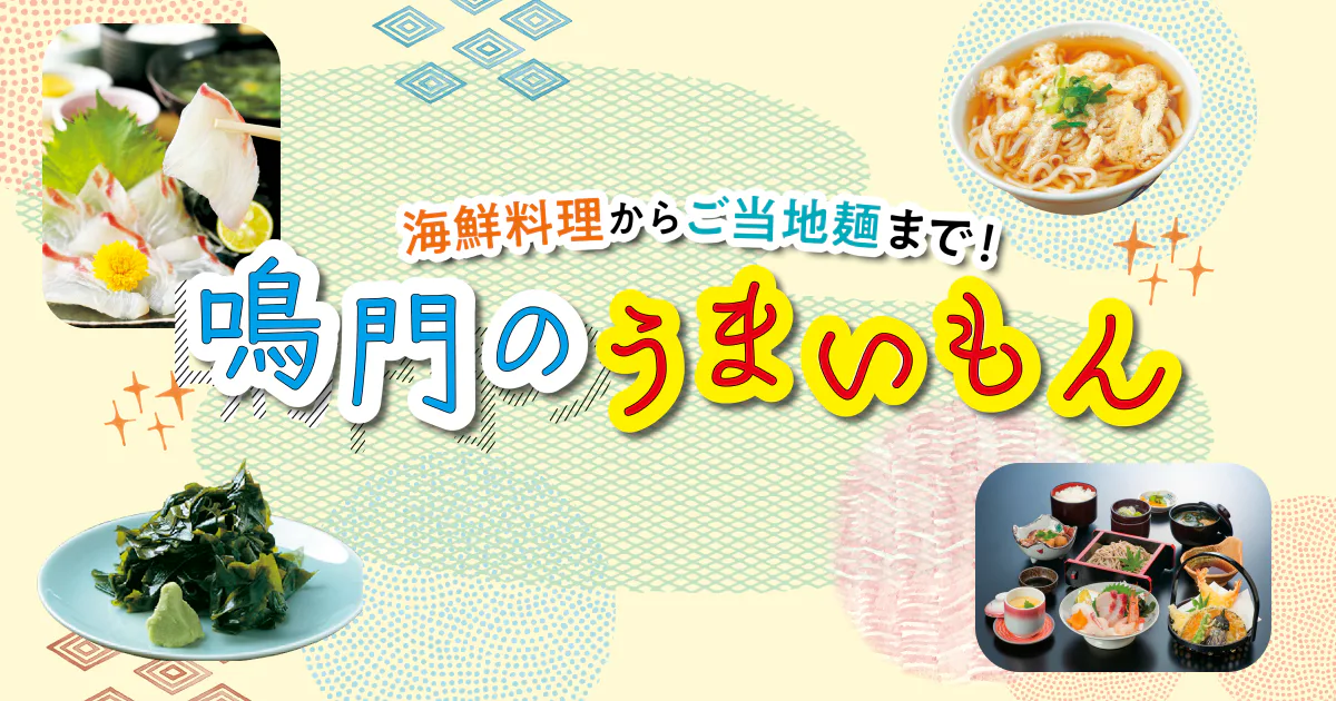 【鳴門グルメ】有名な食べ物といえば海の幸！鳴ちゅるうどん！｜おみやげ情報も