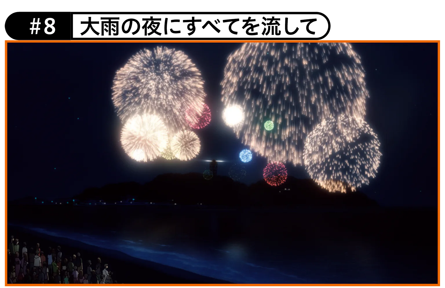 #8 大雨の夜にすべてを流しての画像