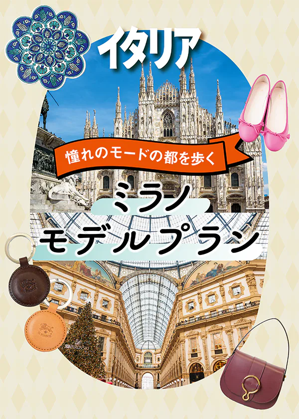 【イタリア旅行】ミラノ観光モデルコース2日間：おすすめスポット・ファッション＆買い物＆食べ物はこれ！