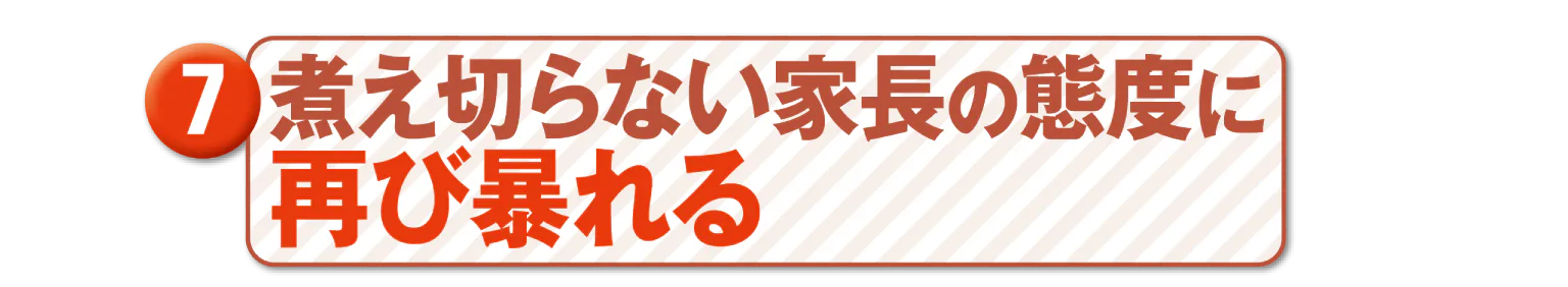 7煮え切らない家長の態度に再び暴れるタイトル画像
