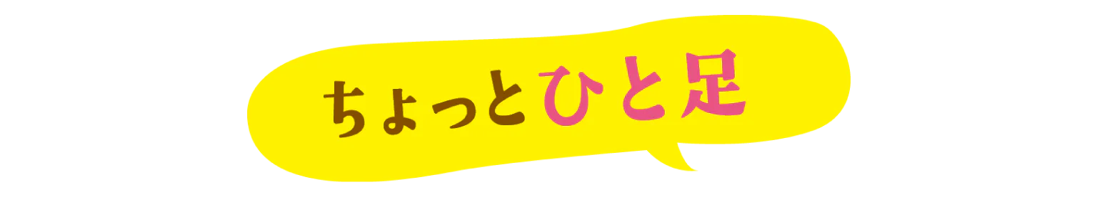 ちょっとひと足の見出し画像