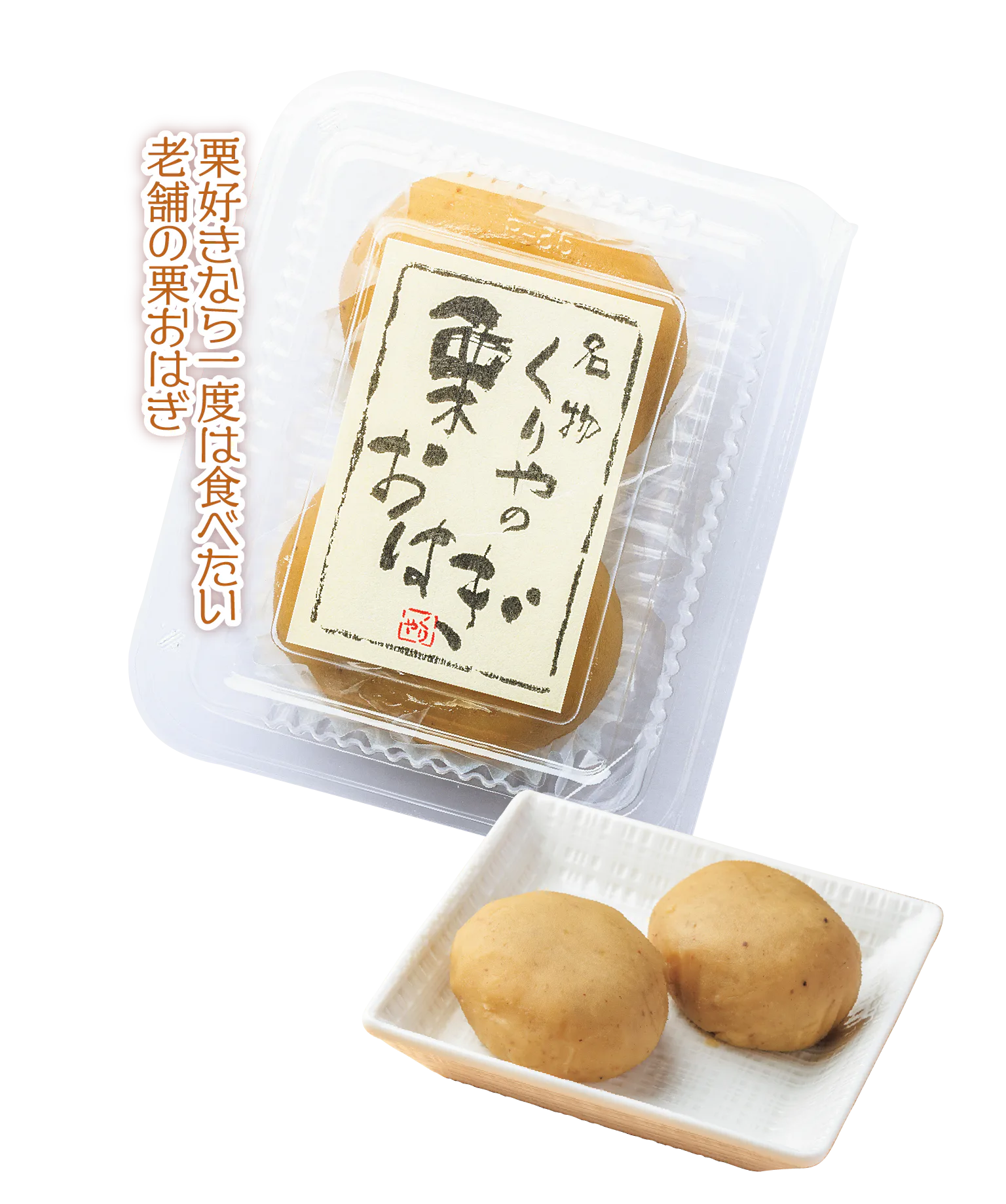 栗おはぎ(2個入)