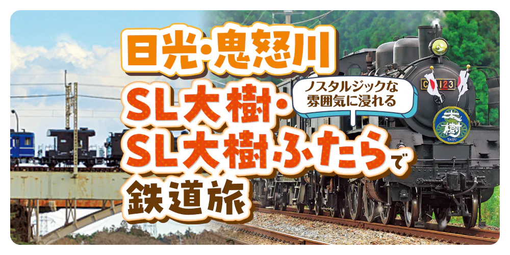 ノスタルジックな雰囲気に浸れる 日光・鬼怒川 SL大樹・SL大樹ふたらで鉄道旅