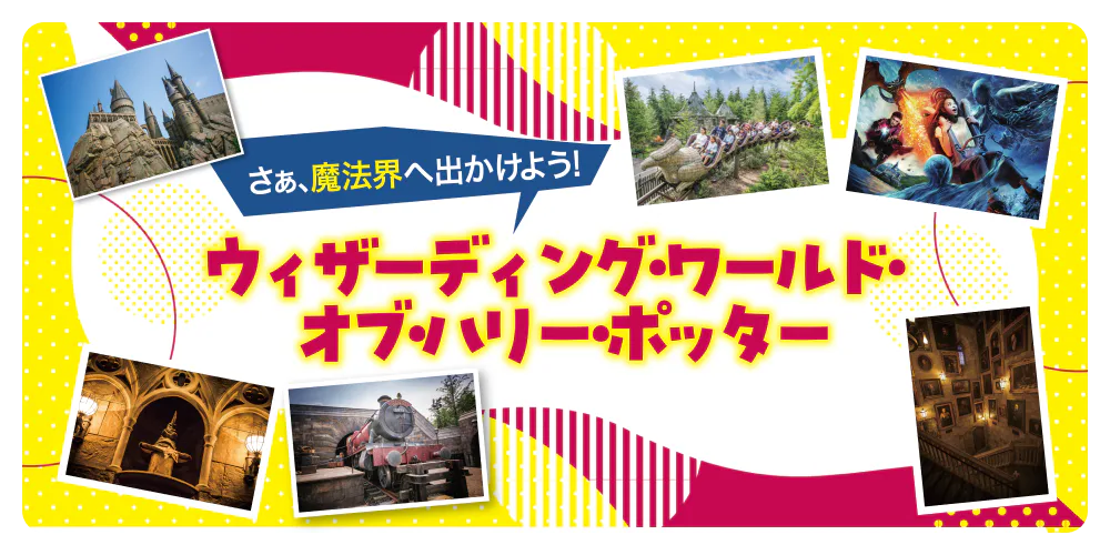 さぁ、魔法界へ出かけよう！ウィザーディング・ワールド・オブ・ハリー・ポッター