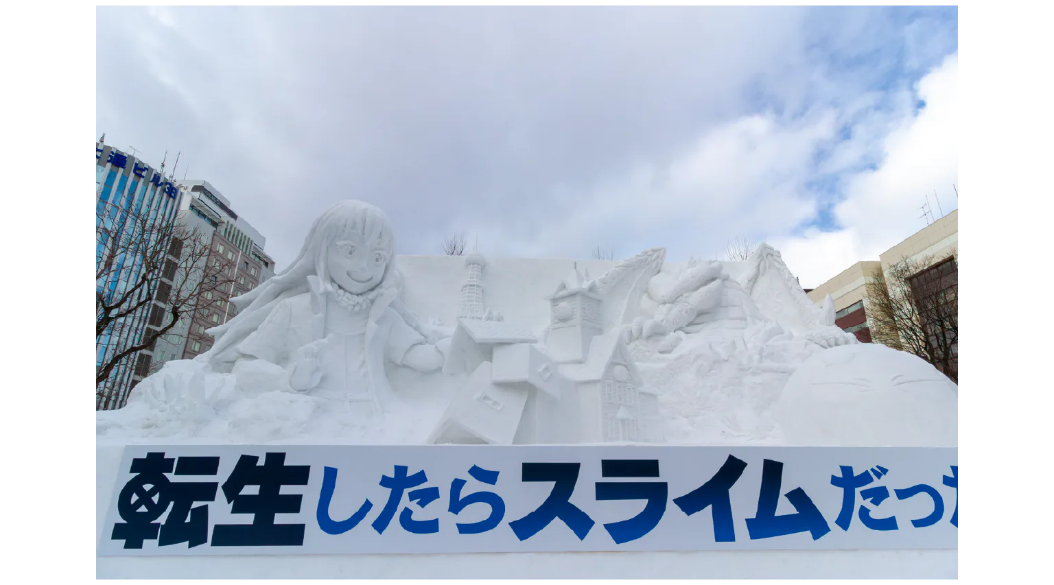 『 転生したらスライムだった件』の雪像の画像