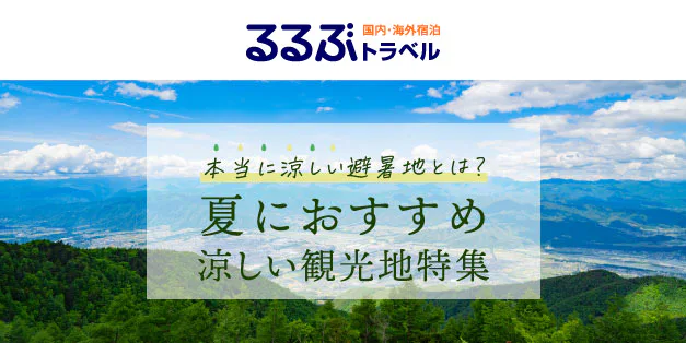 本当に涼しい避暑地とは？夏におすすめ・涼しい観光地特集
