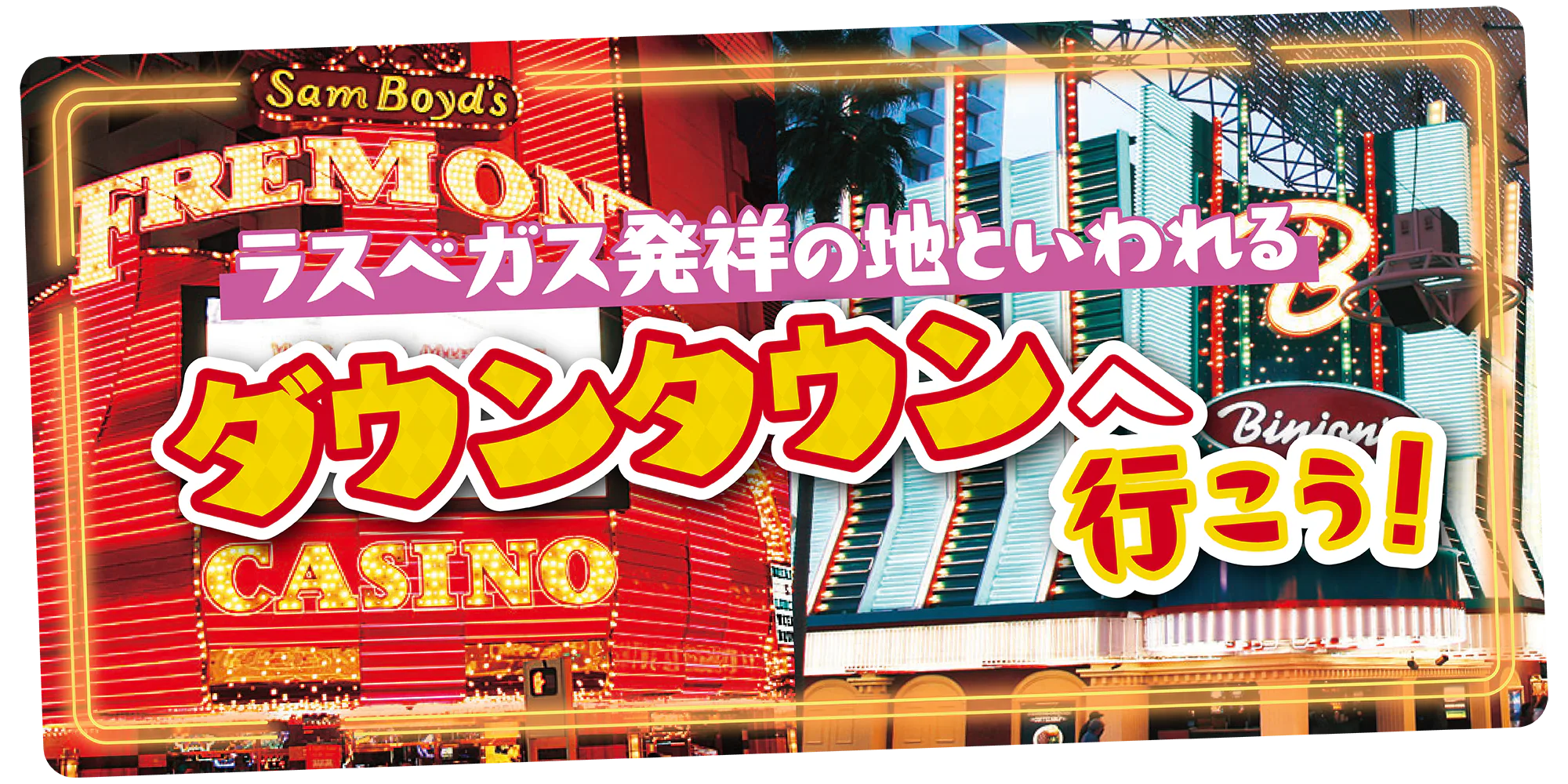 【ラスベガス】地図付きで解説｜ラスベガス発祥の地「ダウンタウン」の街歩きのヒント