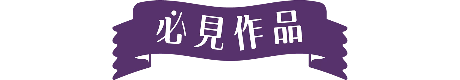 必見作品の見出し