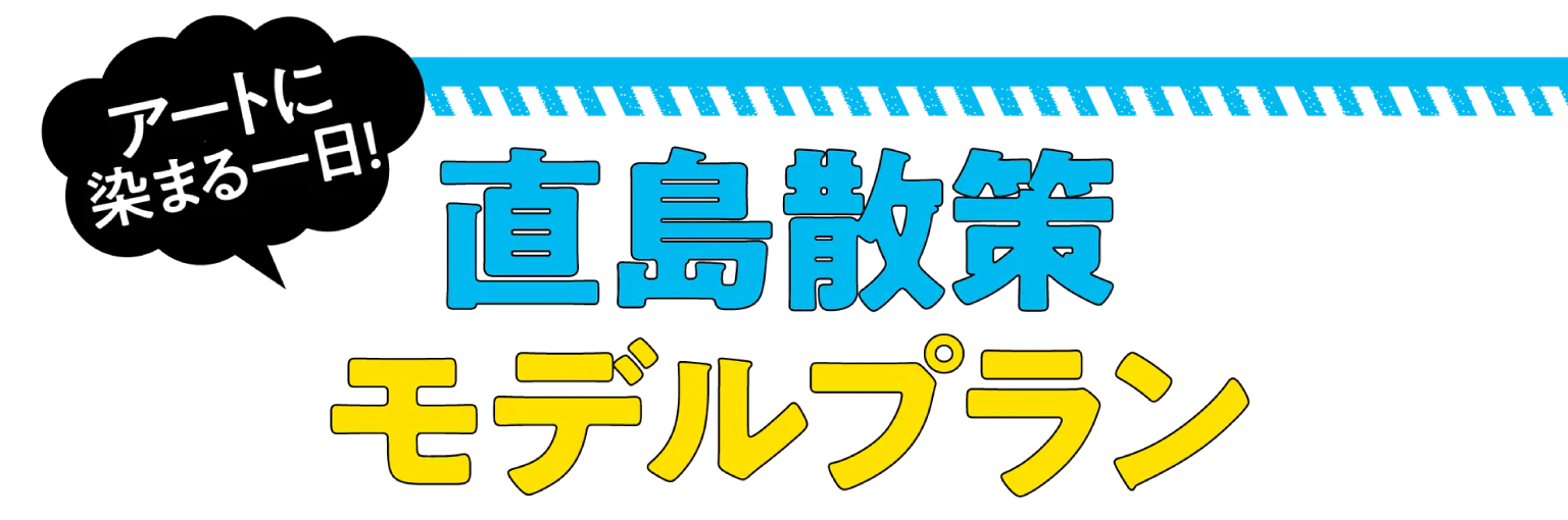 直島散策モデルプラン タイトル画像