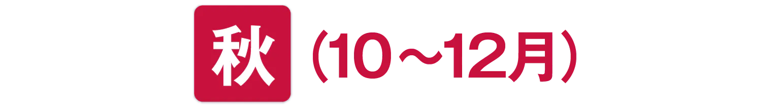 秋（10～12月）の見出し