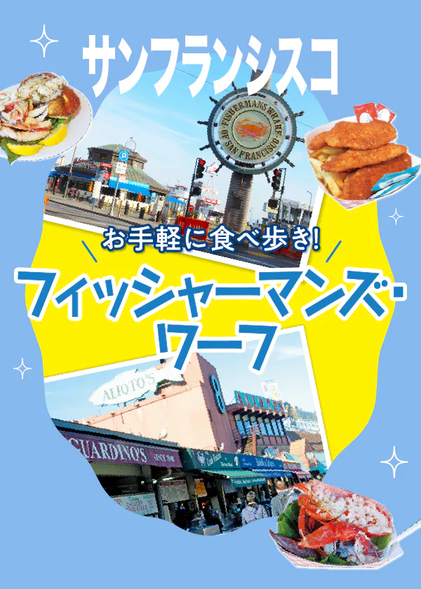 【サンフランシスコ】フィッシャーマンズ・ワーフ｜シーフード屋台村、クラムチャウダーの名店ボウディン、ショッピングモール、ピア39、ギラデリ・スクエアなど