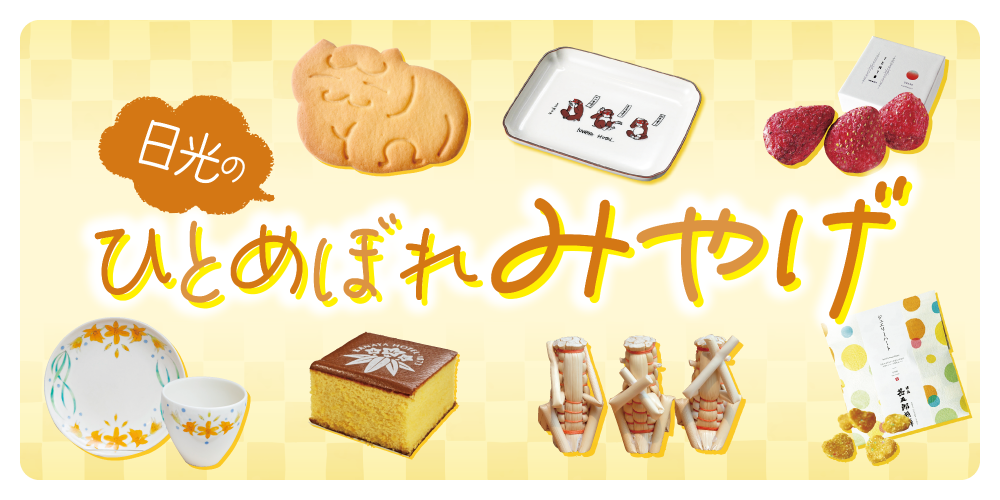 栃木】日光みやげ｜スイーツから雑貨までおすすめを紹介 | るるぶ+