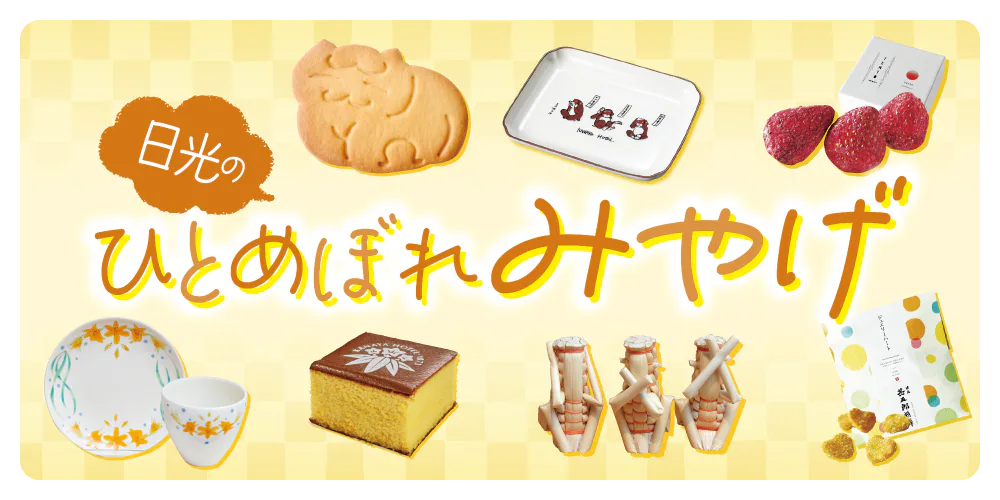 【栃木】日光みやげ｜スイーツから雑貨までおすすめを紹介