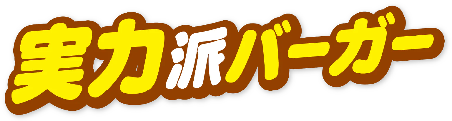 実力派バーガーの見出し画像