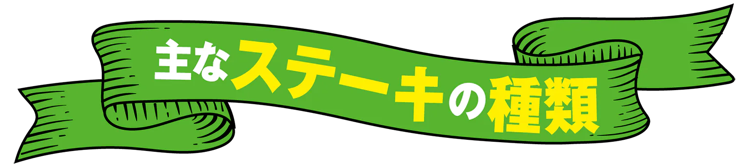 主なステーキの種類の見出し