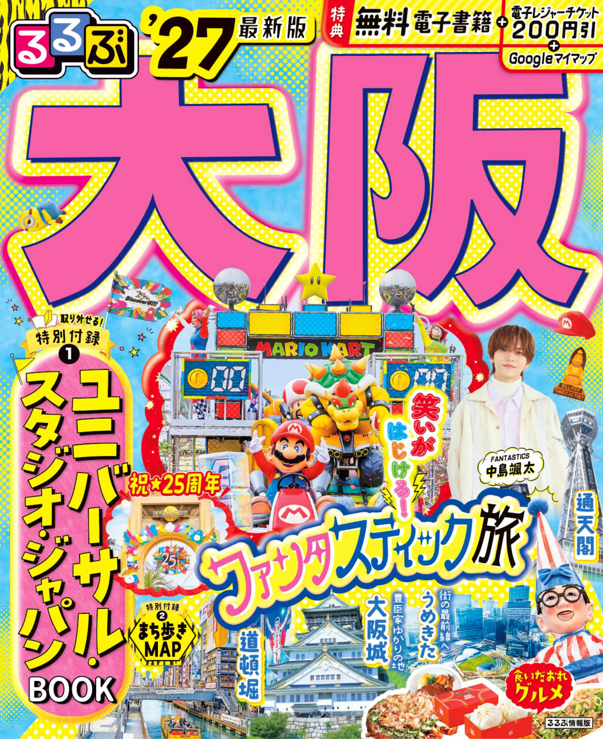 るるぶ大阪’27
