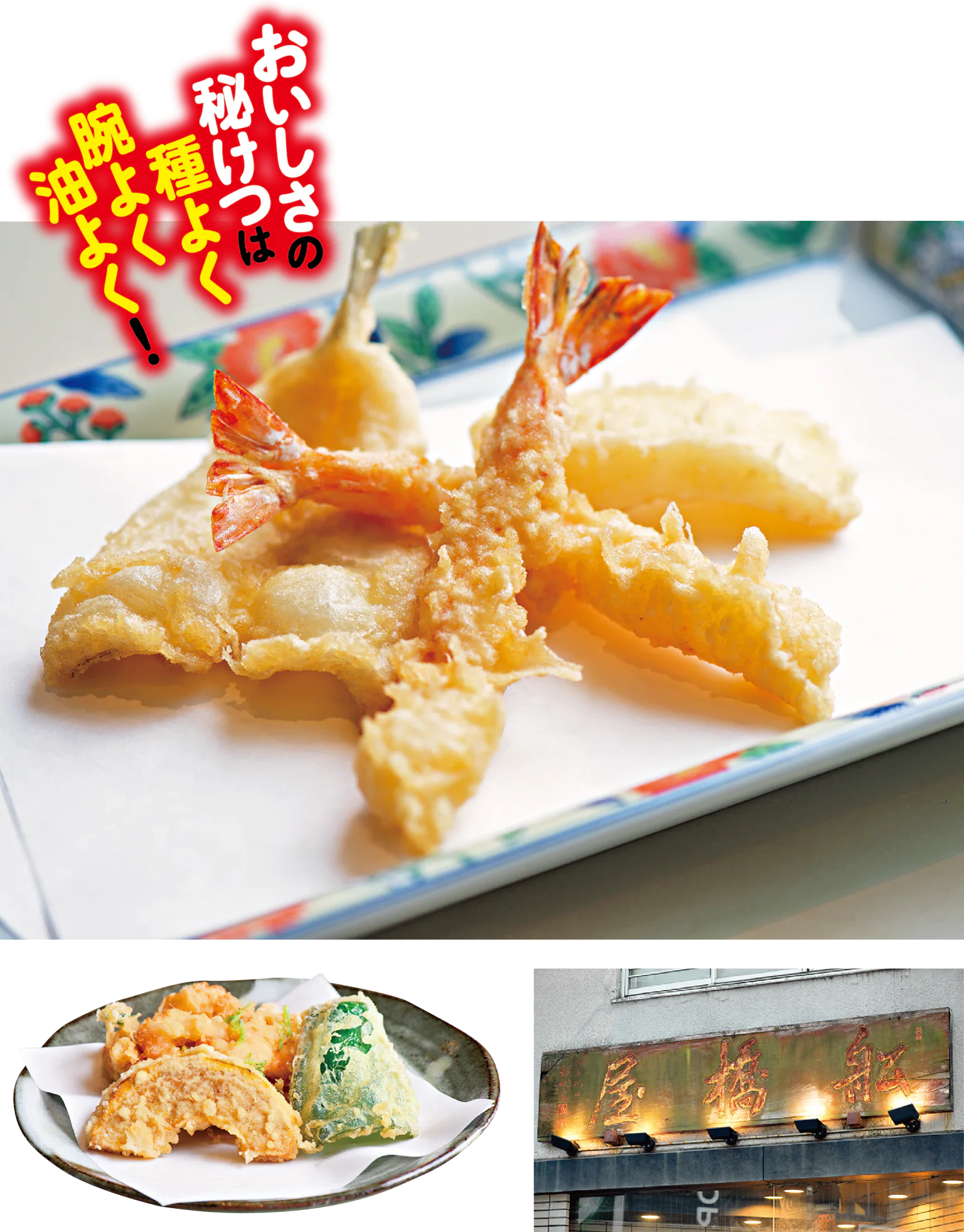 天ぷら船橋屋 新宿本店の天ぷら、外観、名物の画像