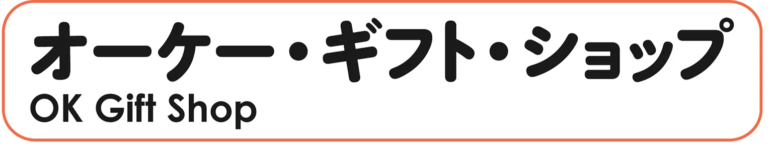 オーケー・ギフト・ショップ OK Gift Shop
