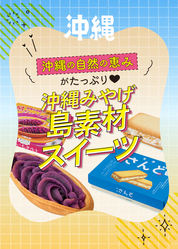沖縄みやげ｜紅芋・黒糖・シークワーサーなど沖縄ならではの味を持ち帰ろう