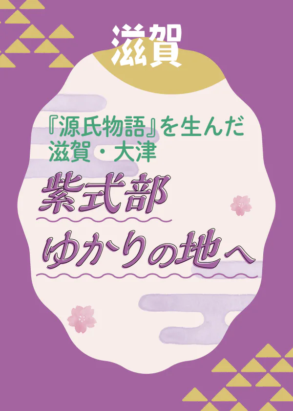 滋賀・大津 紫式部ゆかりの地へ