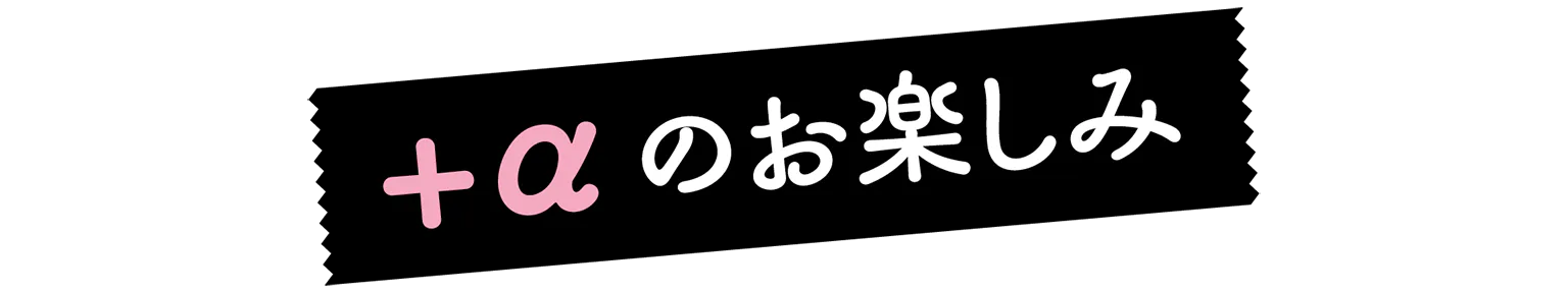 +αのお楽しみの見出し