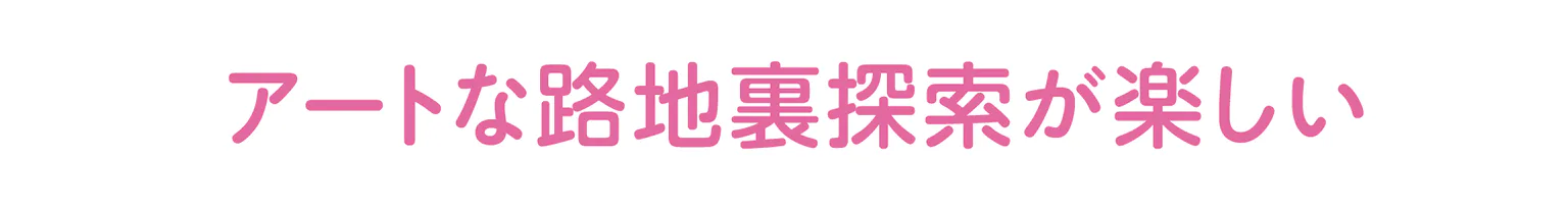 路地裏探索の見出し