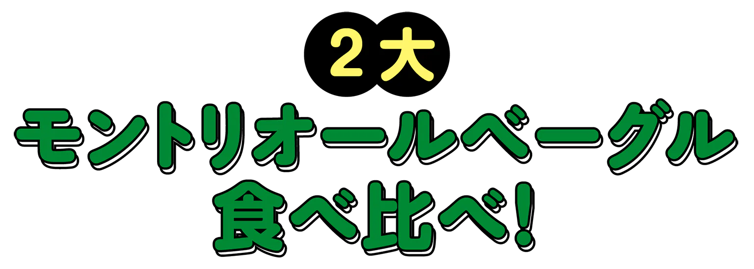 2大モントリオールベーグル食べ比べ！の見出し